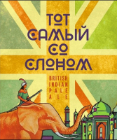 Пиво Тот Самый Со Слоном