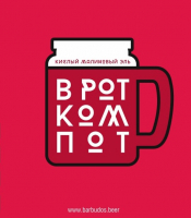Пиво ВРотКомпот