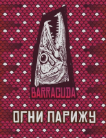 Пиво Огни Парижу