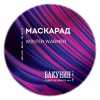 Пиво МАСКАРАД (Masquerade) Пиво МАСКАРАД (Masquerade)