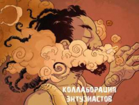 Пиво Коллаборация энтузиастов Пиво Коллаборация энтузиастов