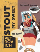 Пиво My Sweet (Мой сладкий) Пиво My Sweet (Мой сладкий)