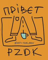 Пиво прівєт Пиво прівєт