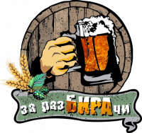 Пиво За разБИРАчи