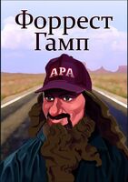 Пиво Forrest Gump (Форрест Гамп)