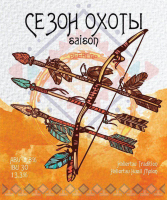 Пиво Сезон охоты