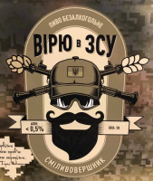 Пиво Вірю в ЗСУ Пиво Вірю в ЗСУ