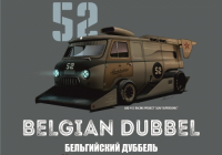 Пиво Belgian Dubbel (Бельгийский Дуббель) Пиво Belgian Dubbel (Бельгийский Дуббель)
