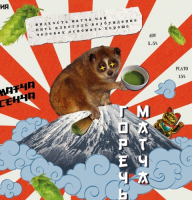 Пиво IPA Матча Горечь Пиво IPA Матча Горечь