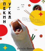 Пиво Пекин Утка