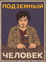 Пиво Подземный человек