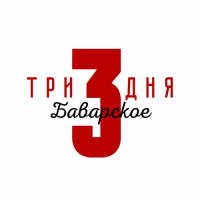 Пиво Три дня. Баварское Пиво Три дня. Баварское