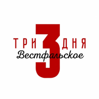 Пиво Три дня. Вестфальское