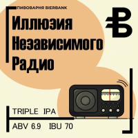 Пиво Иллюзия Независимого Радио Пиво Иллюзия Независимого Радио