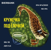 Пиво Кружечка Под Ёлочкой IPA №4/2023