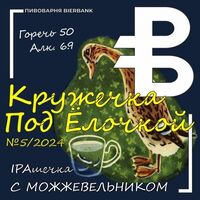 Пиво Кружечка Под Ёлочкой IPA №5/2024