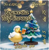 Пиво Кружечка Под Ёлочкой DIPA №6/2025 Пиво Кружечка Под Ёлочкой DIPA №6/2025