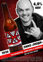 Пиво ЛЮДИ
