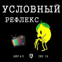 Пиво УСЛОВНЫЙ РЕФЛЕКС Пиво УСЛОВНЫЙ РЕФЛЕКС