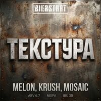 Пиво Текстура: Melon, Krush, Mosaic