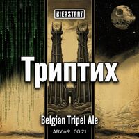 Пиво Триптих