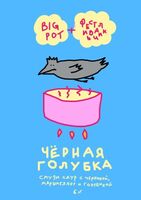 Пиво Чёрная голубка