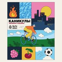 Пиво Каникулы: Черешня и Малина