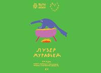 Пиво Лузер Муравьед