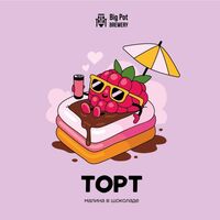 Пиво ТОРТ Малина в Шоколаде