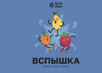 Пиво ВСПЫШКА