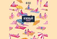 Пиво Южный вайб