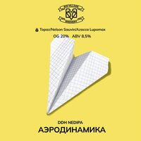 Пиво АЭРОДИНАМИКА