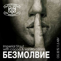 Пиво БЕЗМОЛВИЕ