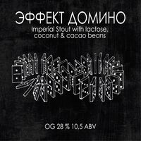 Пиво Эффект Домино (base ed.)