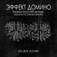 Пиво Эффект Домино