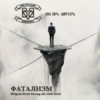 Пиво ФАТАЛИЗМ