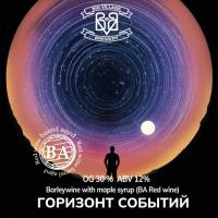 Пиво ГОРИЗОНТ СОБЫТИЙ (BA Red Wine)