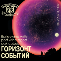 Пиво Горизонт Событий