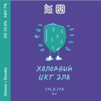 Пиво ХОЛОДНЫЙ ЦКТ ЭЛЯ