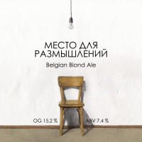 Пиво Место для размышлений