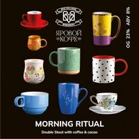 Пиво MORNING RITUAL