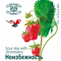 Пиво Неизбежность