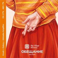 Пиво ОБЕЩАНИЕ
