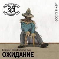 Пиво Ожидание