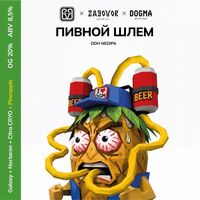 Пиво Пивной Шлем