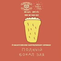Пиво ПОЛНЫЙ БОКАЛ ЭЛЯ