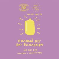 Пиво Полный кег Биг Вилледжа