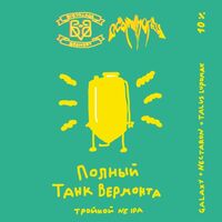 Пиво Полный Танк Вермонта
