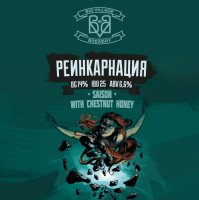 Пиво Реинкарнация