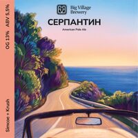 Пиво СЕРПАНТИН